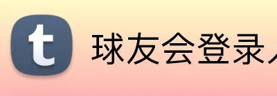 球友会登录入口 Logo