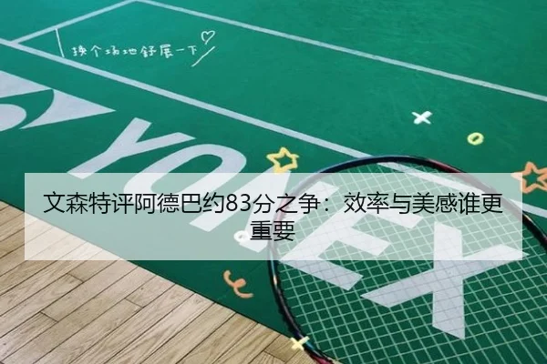 文森特评阿德巴约83分之争：效率与美感谁更重要
