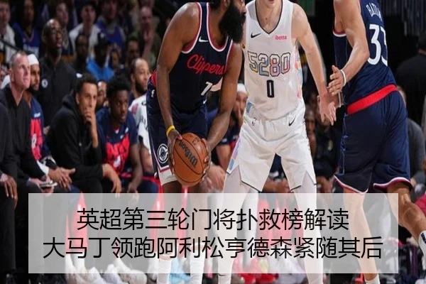 英超第三轮门将扑救榜解读 大马丁领跑阿利松亨德森紧随其后